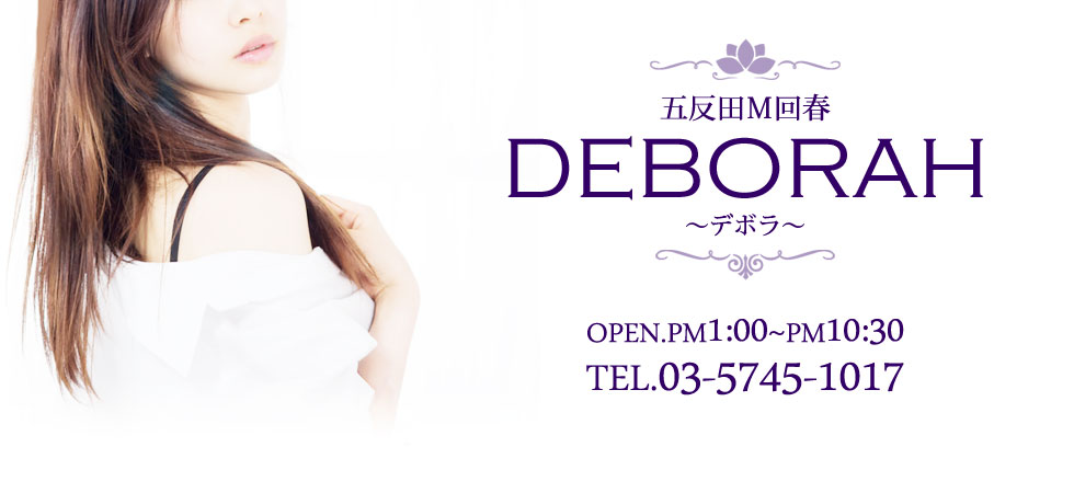 五反田Ｍ回春　DEBORAH ～デボラ～